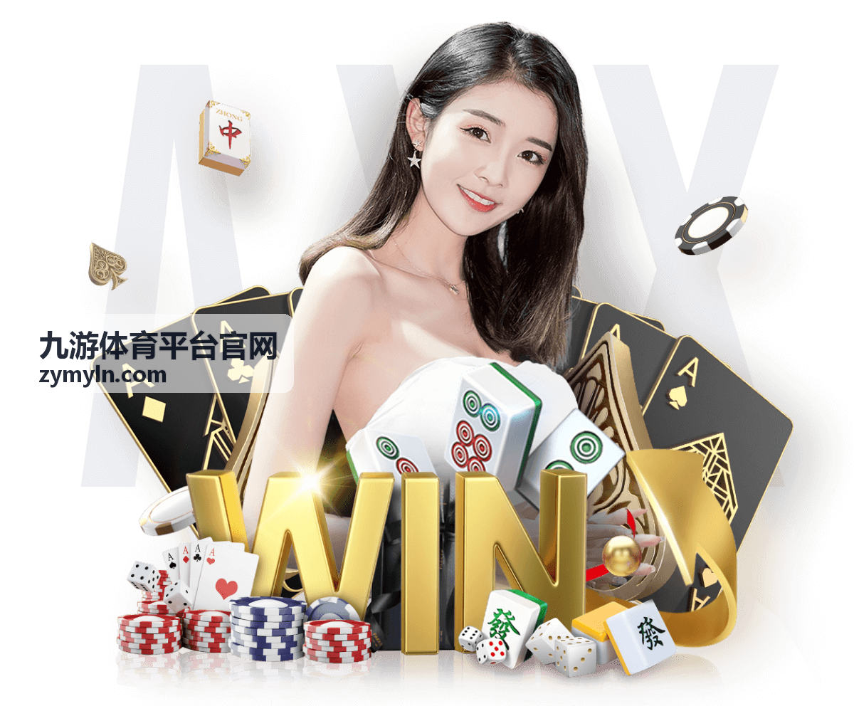 九游体育平台官网今晚直播对阵封面图