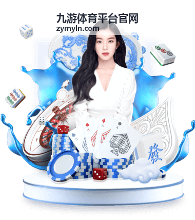 九游体育平台官网赛事直播预告与看点整理配图